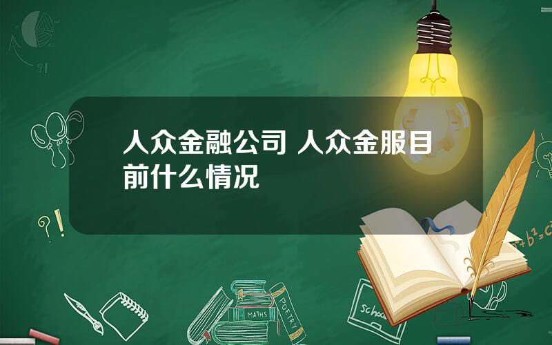 人众金融公司 人众金服目前什么情况